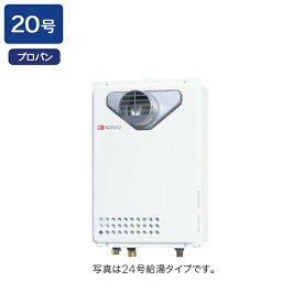 【GQ-2039WS-C-1】ノーリツ ガス給湯器 給湯専用 オートストップ PS扉内前方排気延長形(PS標準前方排気延長形) 給水・給湯接続:R3/4(20A) プロパン NORITZ