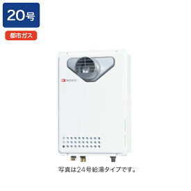 【GQ-2039WS-C-1】ノーリツ ガス給湯器 給湯専用 オートストップ PS扉内前方排気延長形(PS標準前方排気延長形) 給水・給湯接続:R3/4(20A) 都市ガス NORITZ