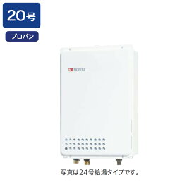 【GQ-2039WS-TB-1】ノーリツ ガス給湯器 給湯専用 オートストップ PS扉内後方排気延長形/PS標準後方排気延長形 給水・給湯接続:R1/2(15A) プロパン NORITZ