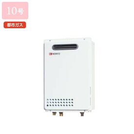 【GQ-1039W-1】ノーリツ ガス給湯器 給湯専用 屋外壁掛形/PS標準設置形 都市ガス NORITZ