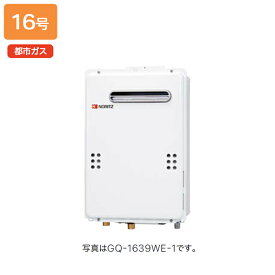 【GQ-1639WE-TB-1】ノーリツ ガス給湯器 給湯専用 PS扉内後方排気延長形/PS標準後方排気延長形 都市ガス NORITZ