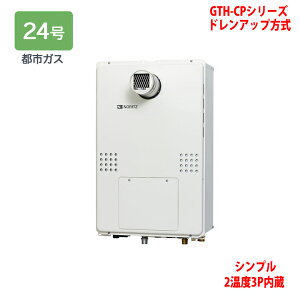 【GTH-CP2461SAW3H-T-1 BL】ノーリツ 熱源機 ガス温水暖房付ふろ給湯器 (都市ガス) 設置フリー型 GTH-CPシリーズ ドレンアップ方式 ※リモコン別売 NORITZ