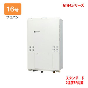 【GTH-C1660AW3H-H-1 BL】ノーリツ 熱源機 ガス温水暖房付ふろ給湯器 (プロパン) 設置フリー型 GTH-Cシリーズ ※リモコン別売 NORITZ