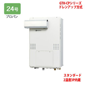 【GTH-CP2460AW3H-L-1 BL】ノーリツ 熱源機 ガス温水暖房付ふろ給湯器 (プロパン) 設置フリー型 GTH-CPシリーズ ドレンアップ方式 ※リモコン別売 NORITZ