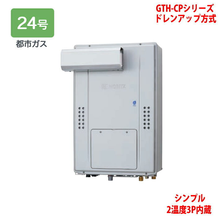 楽天市場】【GTH-CP2470SAW3H-L BL】ノーリツ 熱源機 ガス温水暖房付 