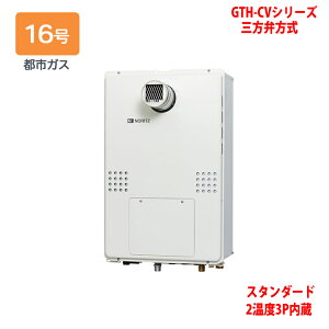 【GTH-CV1660AW3H-T-1 BL】ノーリツ 熱源機 ガス温水暖房付ふろ給湯器 (都市ガス) 設置フリー型 GTH-CVシリーズ 三方弁方式 ※リモコン別売 NORITZ