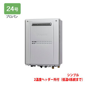【GTH-C2459SAWD-1 BL】ノーリツ 熱源機 ガス温水暖房付ふろ給湯器 (プロパン) 設置フリー型 GTH-Cシリーズ ※リモコン別売 NORITZ
