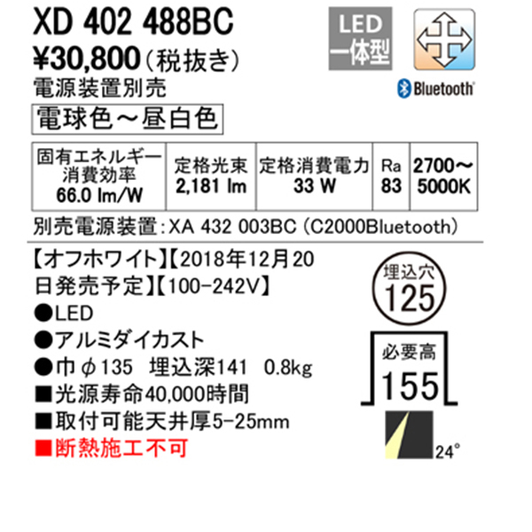 【XD402488BC】オーデリック ユニバーサルダウンライト LED一体型 調光・調色 【odelic】 | 住宅設備機器の小松屋