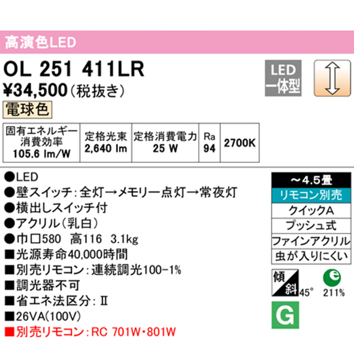 【OL251411LR】オーデリック シーリングライト 4.5畳 LED一体型 電球色 調光調光器不可 リモコン別売 ODELIC |  住宅設備機器の小松屋