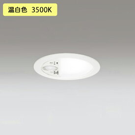 【OD261905R】オーデリック シーリングライト ダウンライト LED一体型 温白色 高感度人感センサー付(トイレ用 /換気扇連動型) ・調光器不可 ODELIC