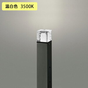 【OG254883WR】オーデリック エクステリア ガーデンライト LED 温白色 調光器不可 コード付属なし ODELIC