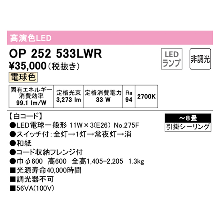 【OP252533LWR】オーデリック 和風照明 ペンダントライトLED 8畳 電球色 調光器不可 ODELIC | 住宅設備機器の小松屋