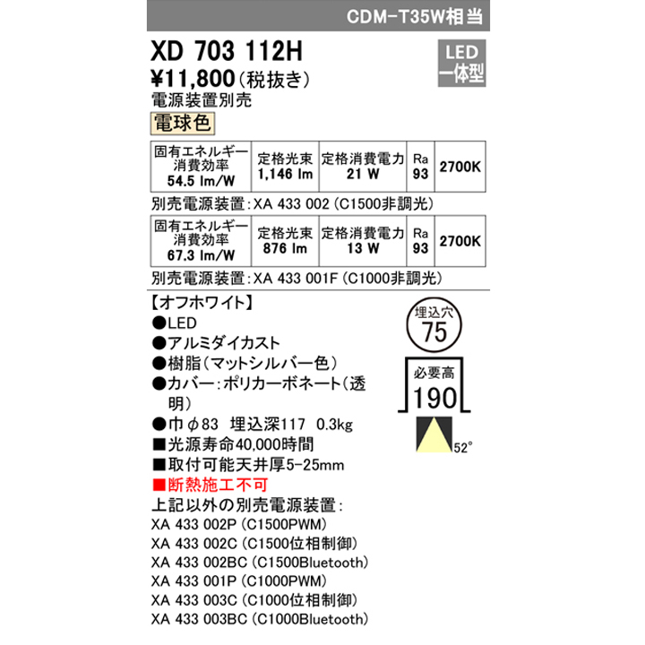 2024激安新品 【XD703112H】小口径 ベースダウンライト M形LED一体型