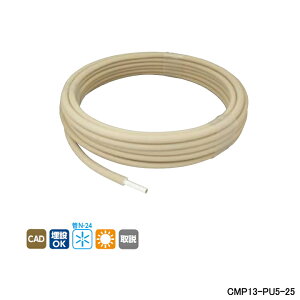 �yCMP13-PU5-25�z�I���_���쏊 �e��z�ǃV�X�e�� �J�|�����^�� �핢�J�|�����^���p�C�v �ό󐫎d�l 5mm�핢�t �Ăьa13 25m/�� ONDA