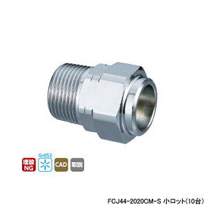 【FCJ44-2020CM-S】オンダ製作所 フレキカットジョイント FCJ44型 テーパおねじ(管端コア対応) 呼び径R3/4×20 L43 小ロット(10台) ONDA
