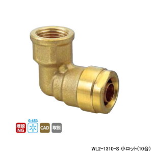 【WL2-1310-S】オンダ製作所 ダブルロックジョイント WL2型 エルボテーパめねじ 小ロット(10台) ONDA