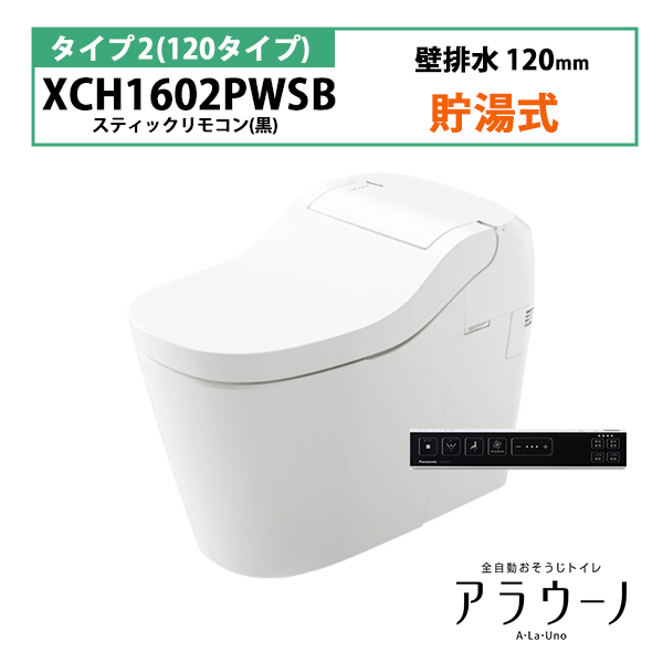 楽天市場】【XCH1602PWSB】アラウーノ S160 トイレ タイプ2 壁排水 
