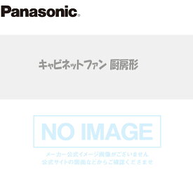 【FY-25TCW3JEZ】パナソニック キャビネットファン厨房大風量形・異電圧 消音ボックス付送風機 厨房形 ステンレス製 大風量タイプ 三相400-440V panasonic