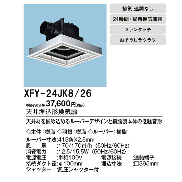パナソニック 換気扇 ルーバー付天井埋込形 鋼板製 埋込寸法 排気 特大風量形 低騒音