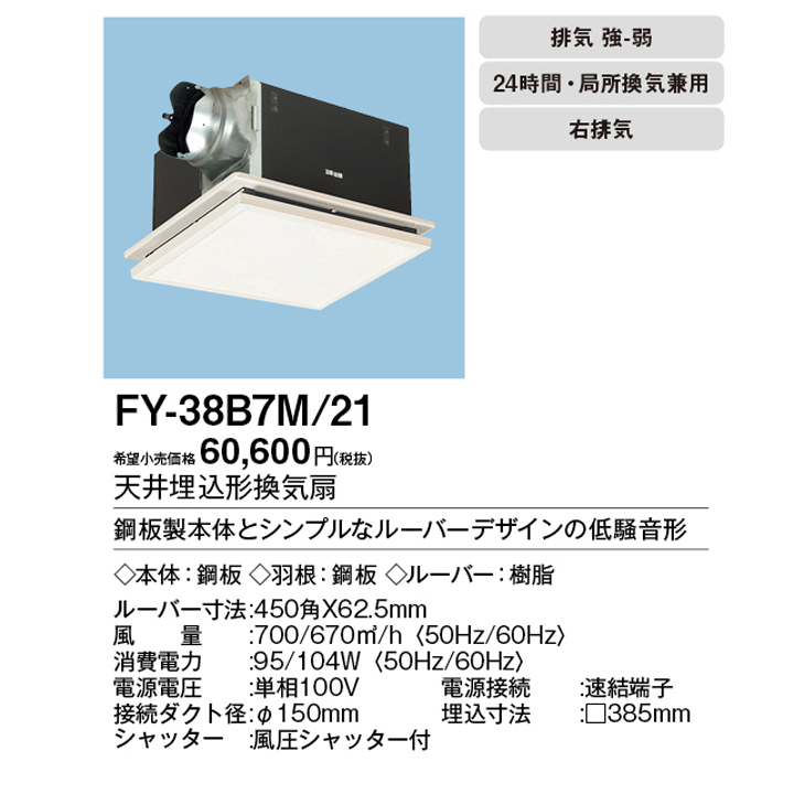 楽天市場】【FY-38B7M/21】パナソニック 天埋換気扇 本体・ルーバー