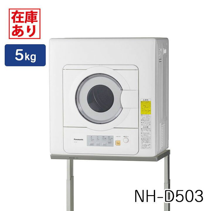 楽天市場】【在庫有り】【NH-D503-W】パナソニック 電気衣類乾燥機 