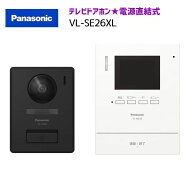 【在庫有り】【VL-SE26XL】 パナソニック テレビドアホン 1-1タイプ（電源直結式） 親機＆カメラ玄関子機…
