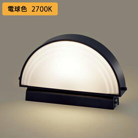 【LGWJ56000F】パナソニック 門柱灯 LED(電球色) 据置取付型 防雨型 明るさセンサ付 白熱電球40形1灯器具相当