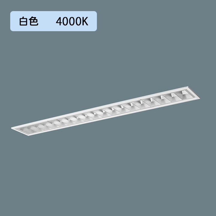 XLX403FEWJLE9】パナソニック 天井埋込型 LED(白色) 40形 一体型LEDベースライト Hf蛍光灯32形  3灯器具相当/Hf蛍光灯63形定格出力型10000lm - bohnen.it
