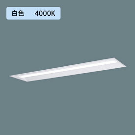 【法人様限定】【XLX420UEWTRZ9】パナソニック 天井埋込型 LED(白色) 40形 一体型LEDベースライト 連続調光(ライコン別売) 下面開放型 2500lm/代引き不可品