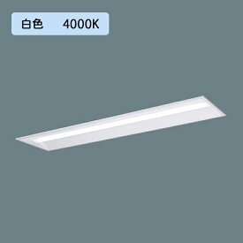 【法人様限定】【XLX420VEWTRZ9】パナソニック 天井埋込型 LED(白色) 40形 一体型LEDベースライト 連続調光(ライコン別売) 下面開放型 2500lm/代引き不可品
