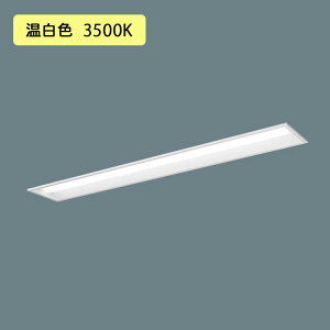 【法人様限定】【XFX450RHV LE9】パナソニック 天井埋込型 LED(温白色) 40形 一体型LEDベースライト 下面開放型 Hf蛍光灯63形 5200 lm/代引き不可品