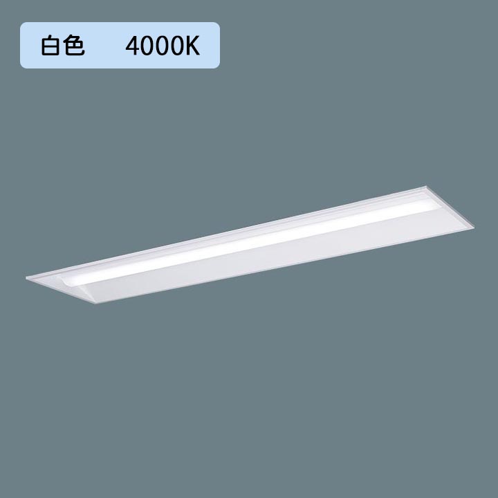 【XLX450VEWTLE9】パナソニック 天井埋込型 LED(白色) 40形 一体型LEDベースライト 下面開放型 Hf蛍光灯63形 5200 lm  | 住宅設備機器の小松屋
