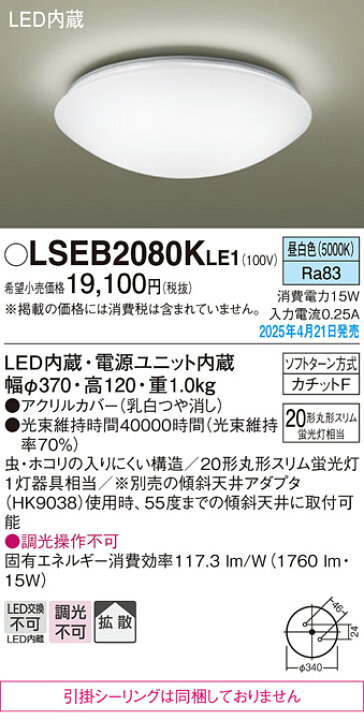 楽天市場】【LSEB2080K LE1】パナソニック LEDシーリングライト（昼 