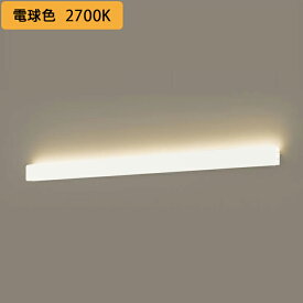 【LGB81874LB1】パナソニック 天井直付型 壁直付型 ラインブラケット 調光タイプ(ライコン別売) HomeArchi ブラケットタイプ LED 電源ユニット内蔵 panasonic
