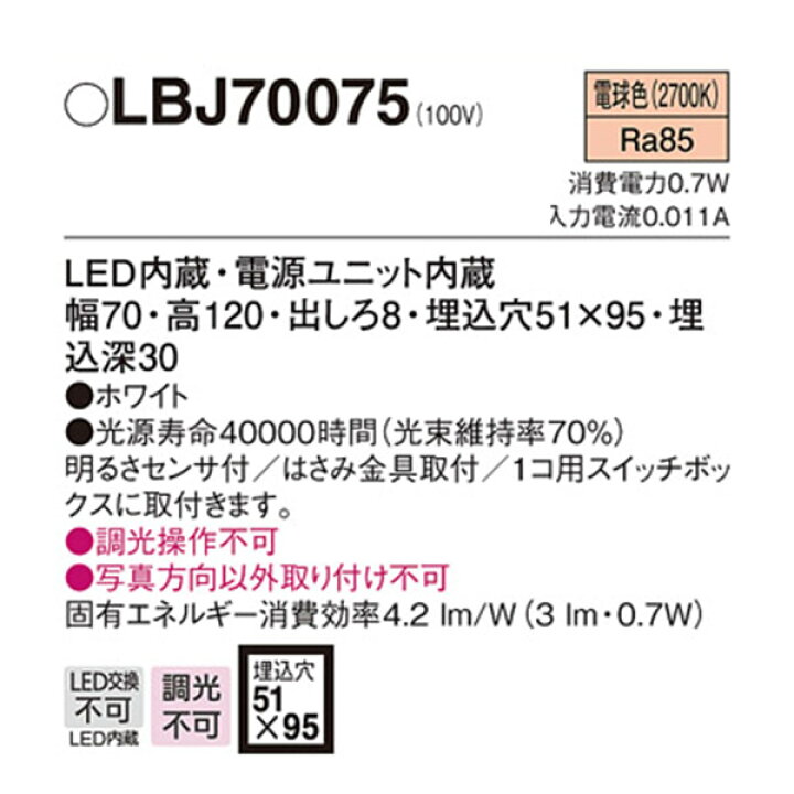 【LBJ70075】 パナソニック ブラケット フットライト LED交換不可 調光不可 住宅設備機器の小松屋
