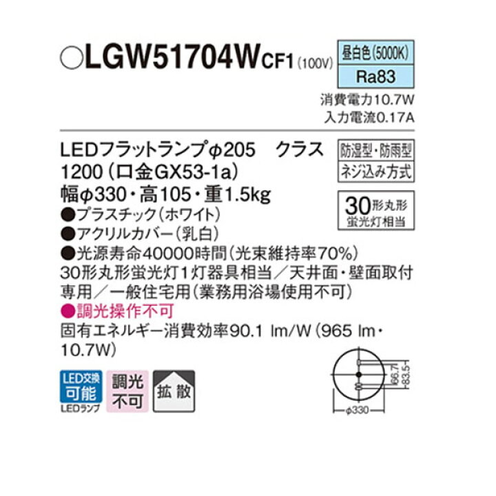 【LGW51704WCF1】 パナソニック 洗面・浴室用シーリングライト／ブラケット LEDフラットランプ 調光不可 住宅設備機器の小松屋