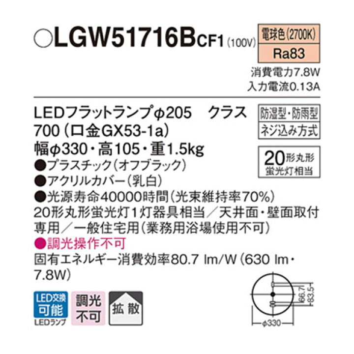 LGW51716BCF1】 パナソニック 洗面・浴室用シーリングライト 