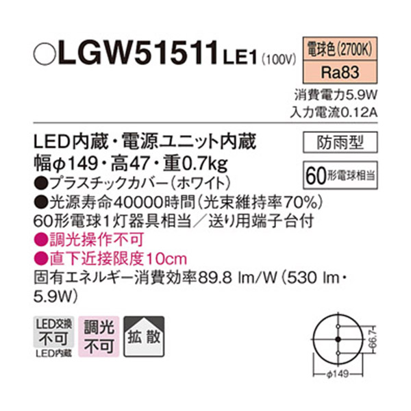 【LGW51511LE1】 パナソニック エクステリア ダウンシーリング 調光不可 住宅設備機器の小松屋