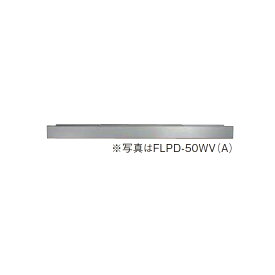 【FLPD-50WV(A) 】パロマ キャビネット 下部固定フィラー paloma