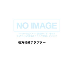 【KSA-3】パロマ 後方接続アダプター paloma