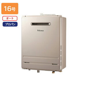 【FH-1613SAWL-1】パロマ ガスふろ給湯器 オートタイプ 屋外設置 壁掛型・PS 標準設置型 オート スタンダード 16号 プロパン paloma