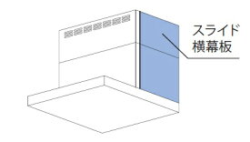 【YMP-NSLD-AP3835RSI】リンナイ スライド横幕板 シルバーメタリック 右側用 高さ37.5〜63cm レンジフード用部材【Rinnai】