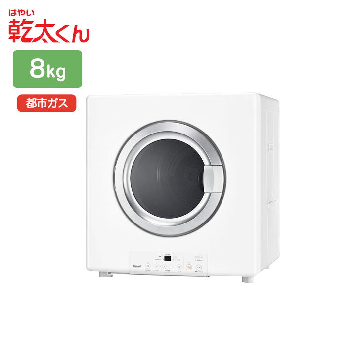 楽天市場】【RDT-80U(A)】リンナイ 乾太くん 乾燥容量8kg ガス衣類乾燥 