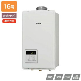 【RUX-V1615FFUA(A)-E】リンナイ ガス給湯専用機 RUX-Vシリーズ FF方式上方給排気タイプ 音声ナビ FF方式・屋内壁掛型 16号 都市ガス RINNAI