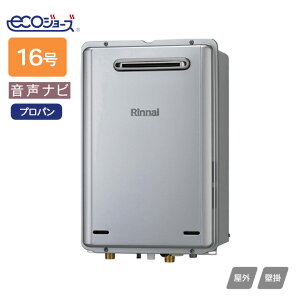 【RUX-E1616W(A)】リンナイ ガス給湯専用機 音声ナビ RUX-Eシリーズ 屋外壁掛型 16号 プロパン RINNAI