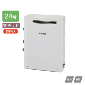 【RUX-A2403G(A)】リンナイ ガス給湯専用機 音声ナビ RUX-Aシリーズ 屋外据置型 24号 都市ガス RINNAI