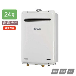 【RUX-A2406W(A)-E】リンナイ ガス給湯専用機 音声ナビ RUX-Aシリーズ 停電モード対応タイプ 屋外壁掛・PS設置型 24号 都市ガス RINNAI