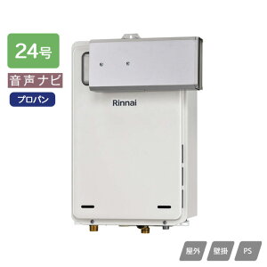 【RUX-A2406A(A)-E】リンナイ ガス給湯専用機 音声ナビ RUX-Aシリーズ 停電モード対応タイプ アルコーブ設置型 24号 プロパン 受注生産品 RINNAI