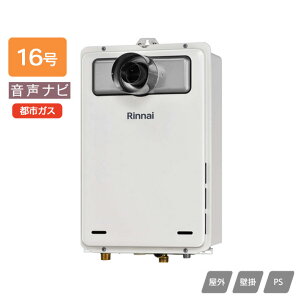 【RUX-A1616T-L(A)-E】リンナイ ガス給湯専用機 音声ナビ RUX-Aシリーズ 停電モード対応 PS扉内設置型/PS延長前排気型(排気延長タイプ) 16号 都市ガス RINNAI