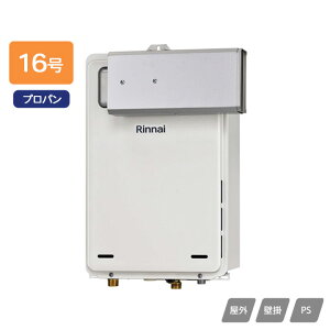 【RUX-A1615A(A)】リンナイ ガス給湯専用機 給湯専用 RUX-Aシリーズ アルコーブ設置型 16号 プロパン RINNAI